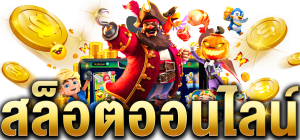 สล็อตออโต้