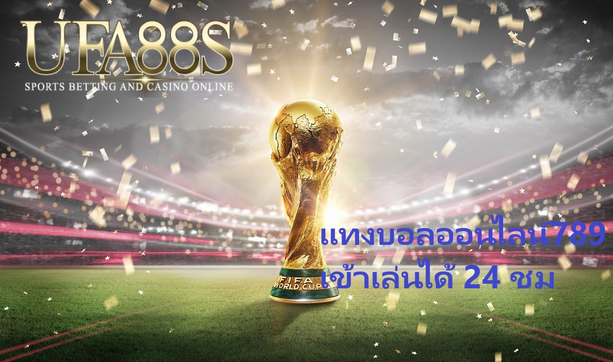 แทงบอลออนไลน์789