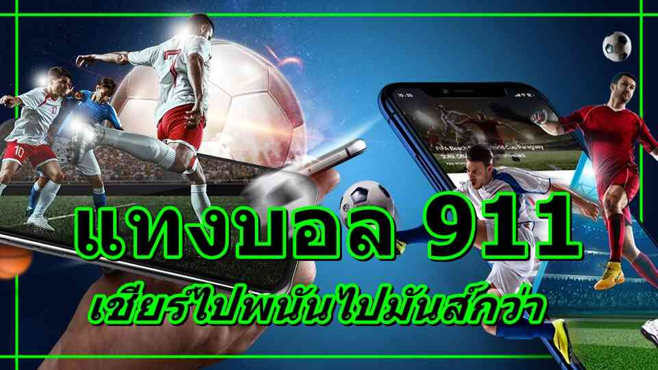 พนันบอล911