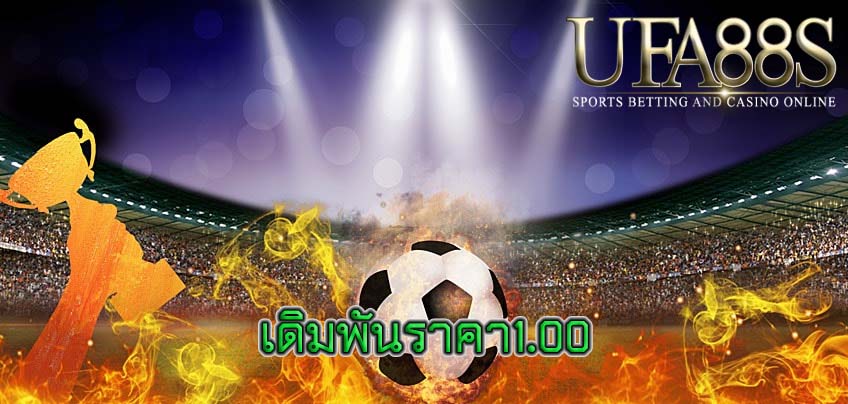 เดิมพันราคา1.00