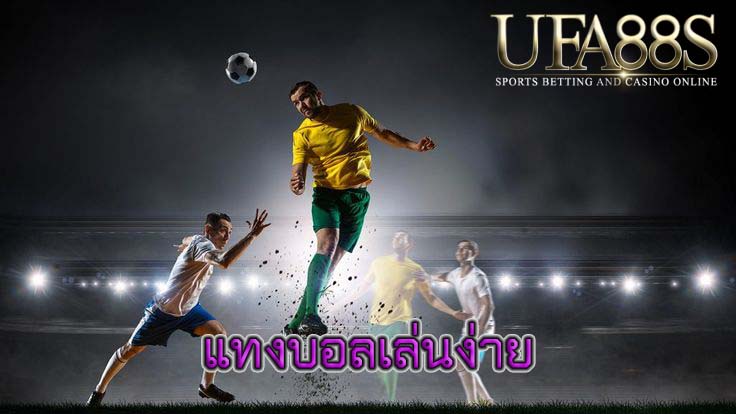 แทงบอลเล่นง่าย