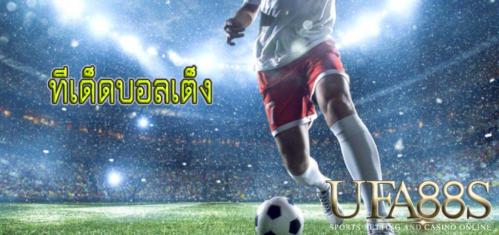 ทีเด็ดบอลเต็ง
