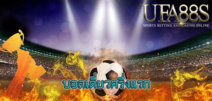 บอลเดี่ยวครึ่งแรก