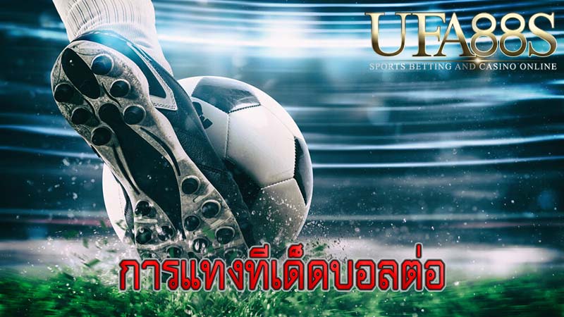 การแทงทีเด็ดบอลต่อ