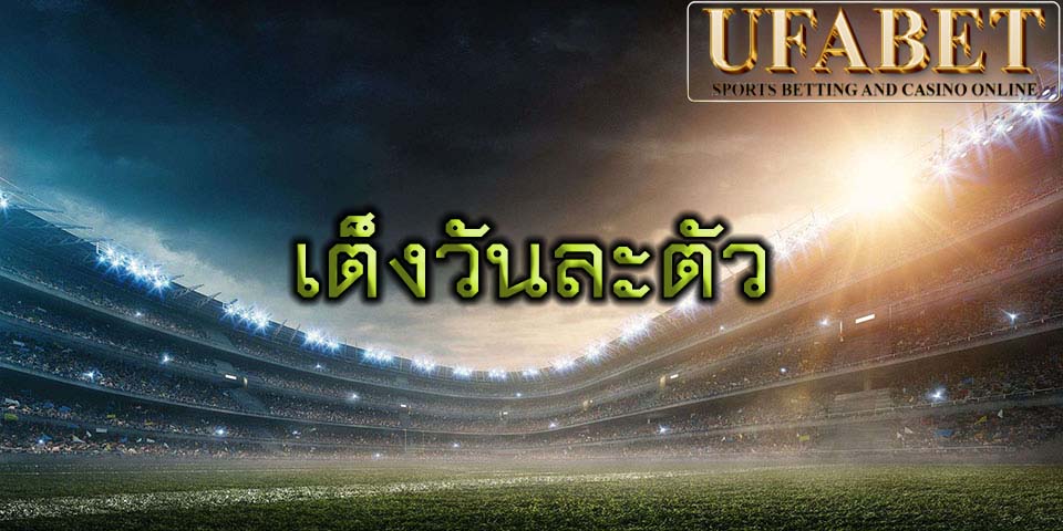 เต็งวันละตัว