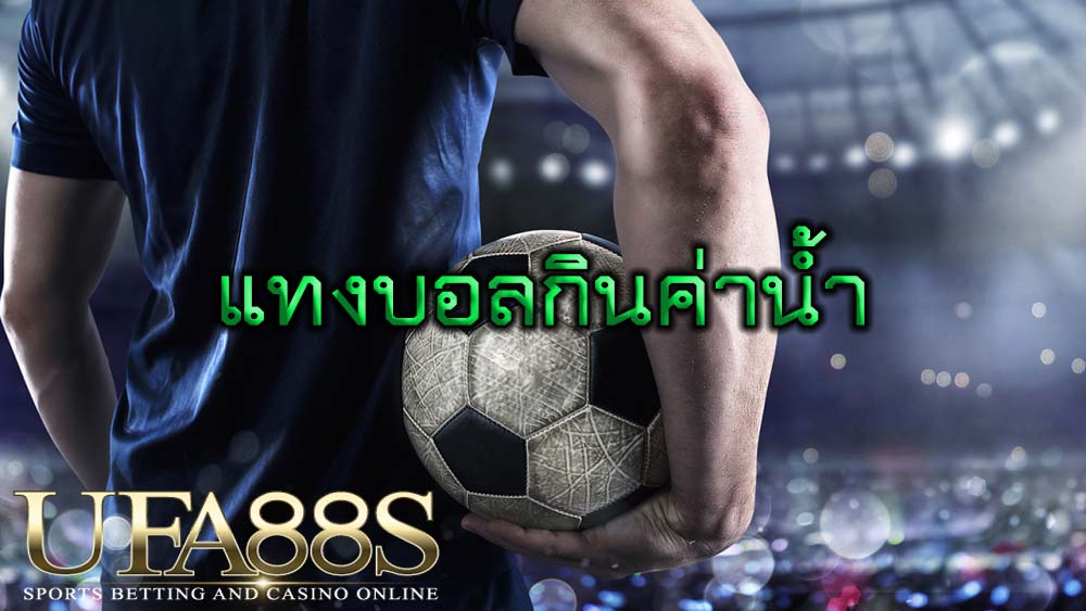 แทงบอลกินค่าน้ำ