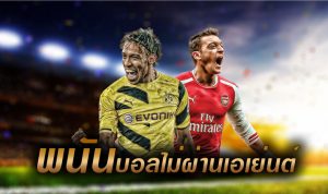 รับแทงบอลออนไลน์