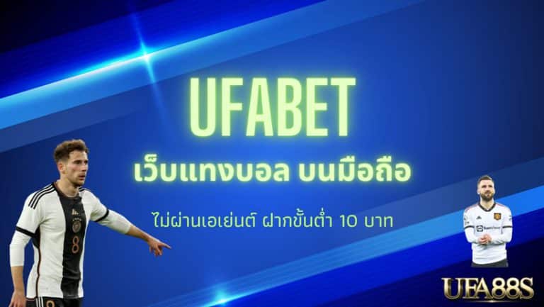 แทงบอล ufabet