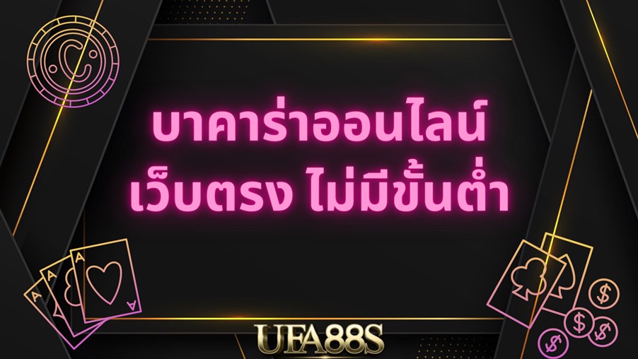 เว็บแทงบาคาร่า