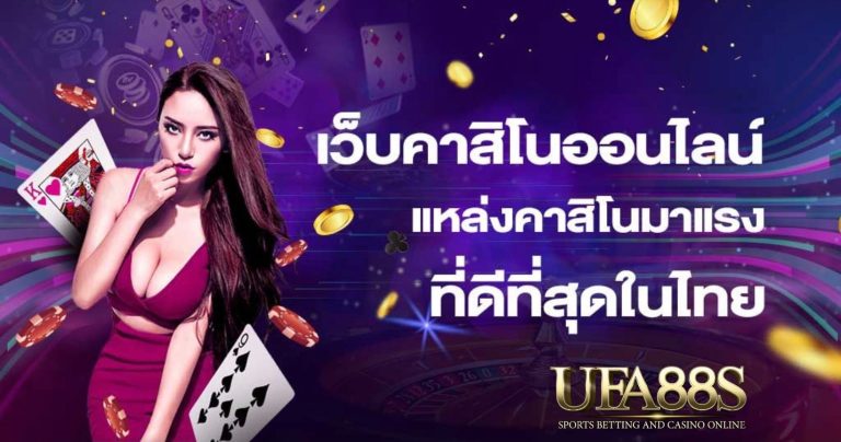 คาสิโนออนไลน์เว็บตรง