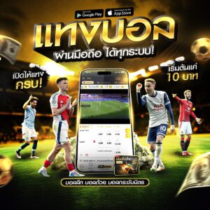 แทงบอลออนไลน์369