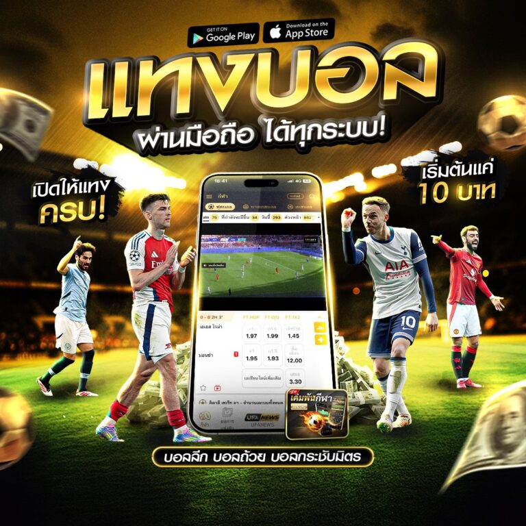 แทงบอลออนไลน์369