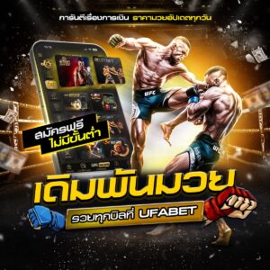 เว็บแทงมวยไทย