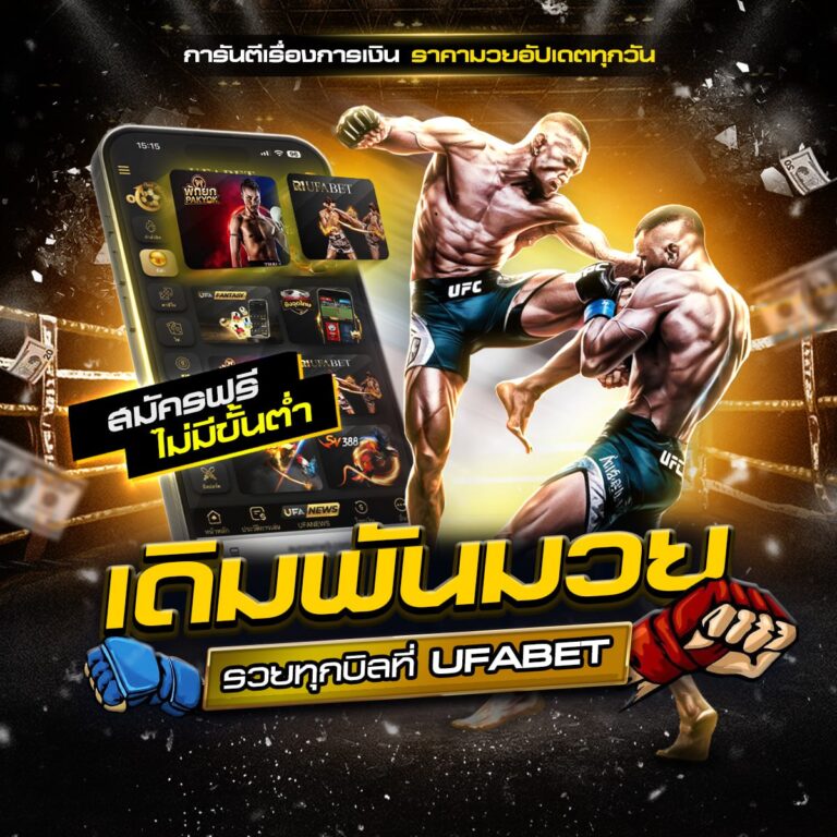 เว็บแทงมวยไทย