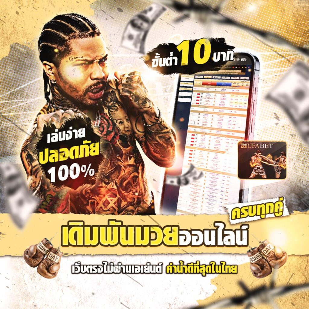 เว็บแทงมวยไทย