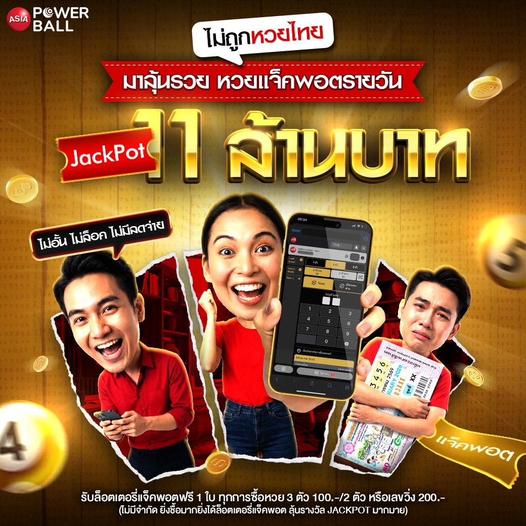 หวยเอเชียพาวเวอร์บอล