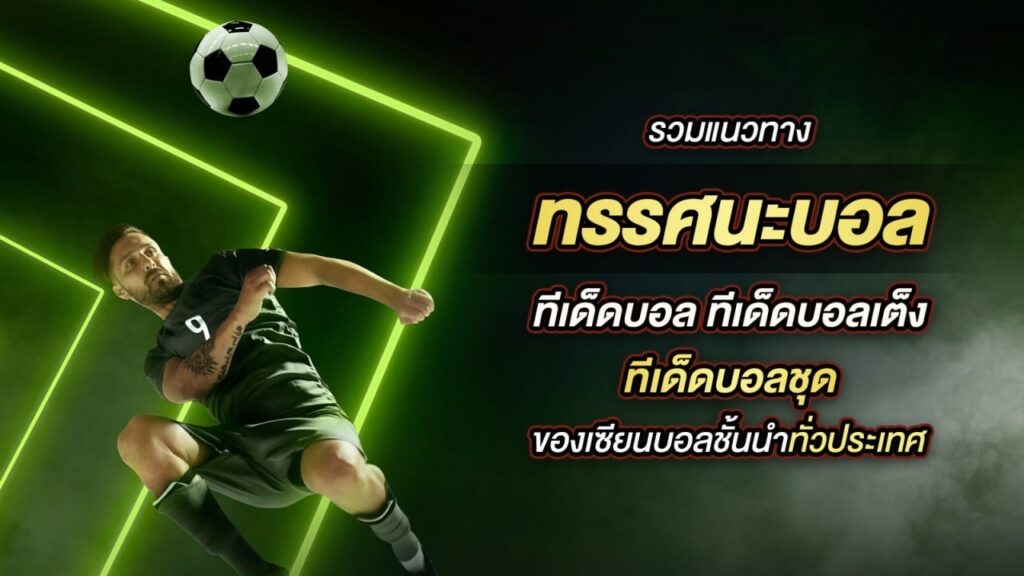 ทีเด็ดบอลเต็ง