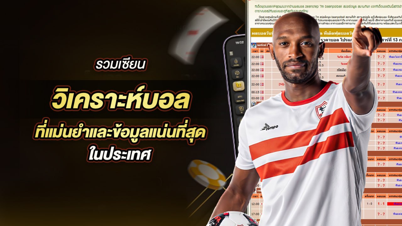 วิเคราะห์ฟุตบอล