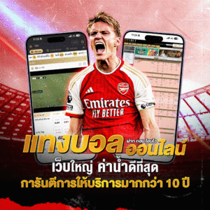 เว็บแทงบอลออนไลน์