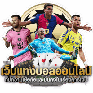 แทงบอลออนไลน์