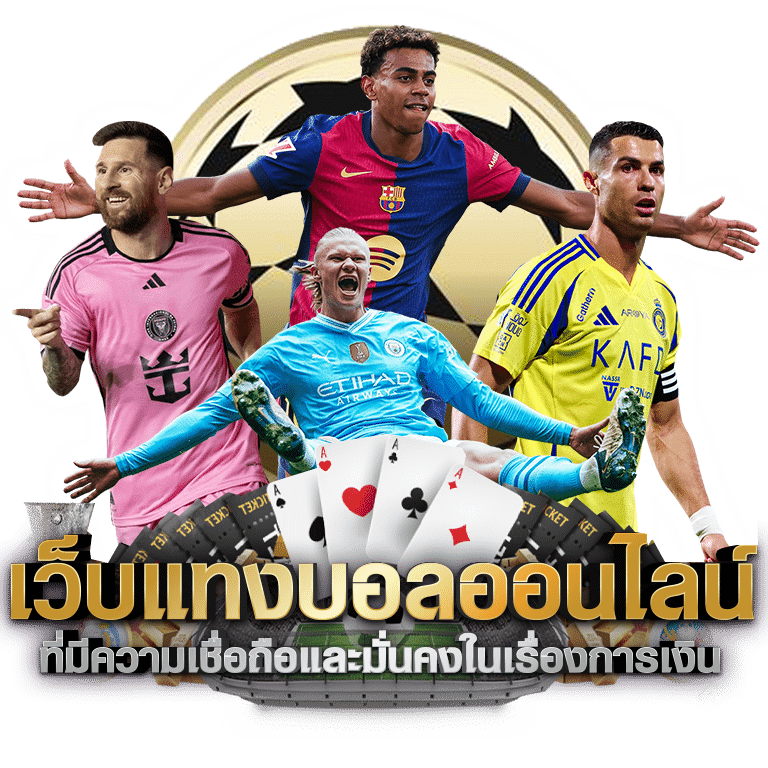 แทงบอลออนไลน์