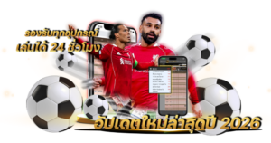 แทงบอลสด