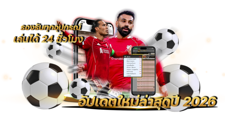 แทงบอลสด